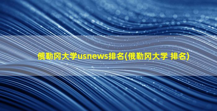 俄勒冈大学usnews排名(俄勒冈大学 排名)